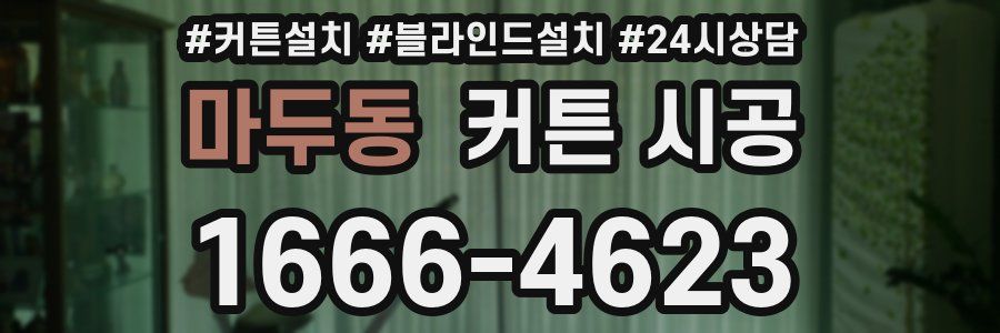 마두동 커튼 시공