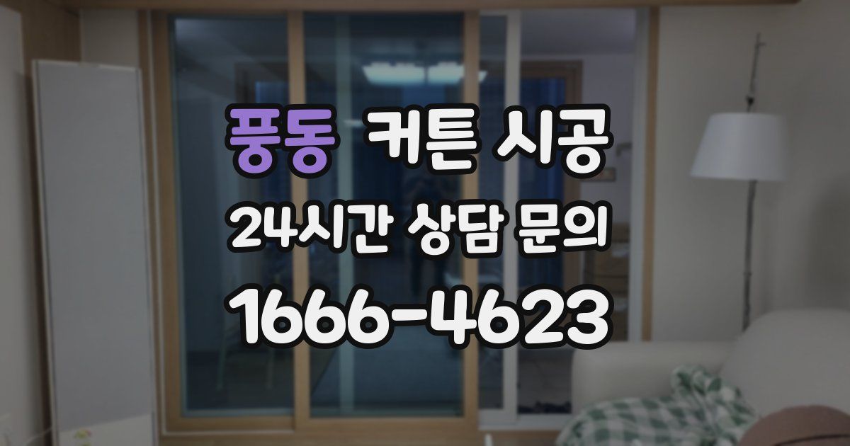 풍동 커튼 시공