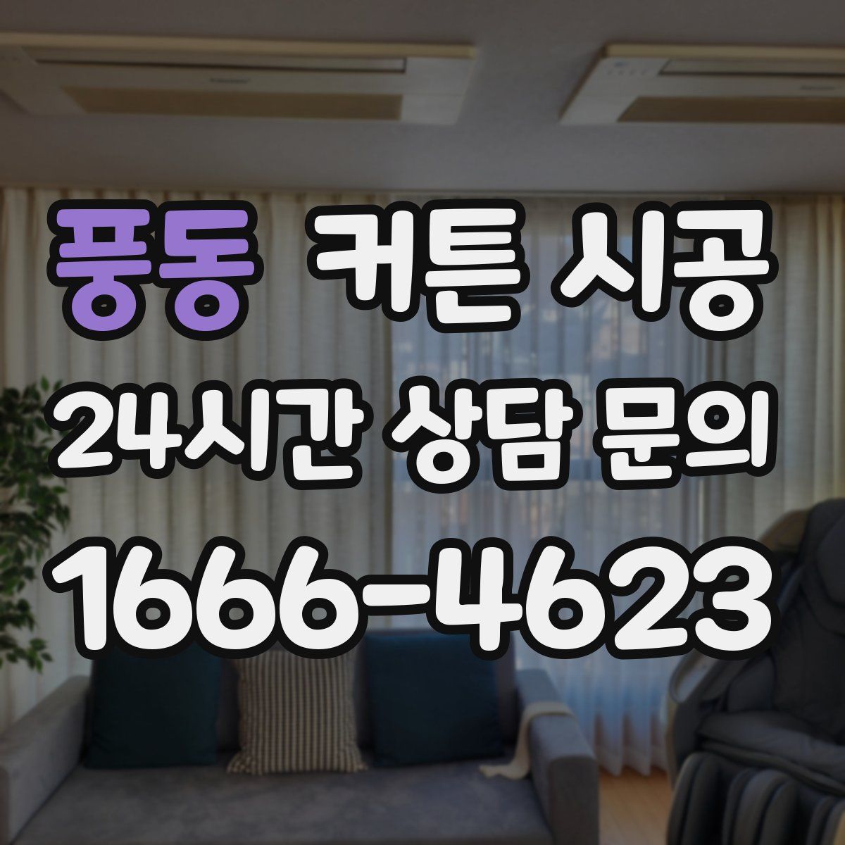 풍동 커튼 시공
