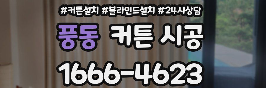 풍동 커튼 시공