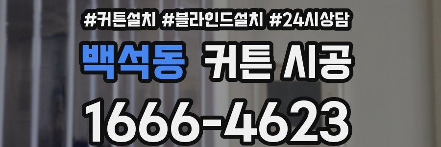 백석동 커튼 시공
