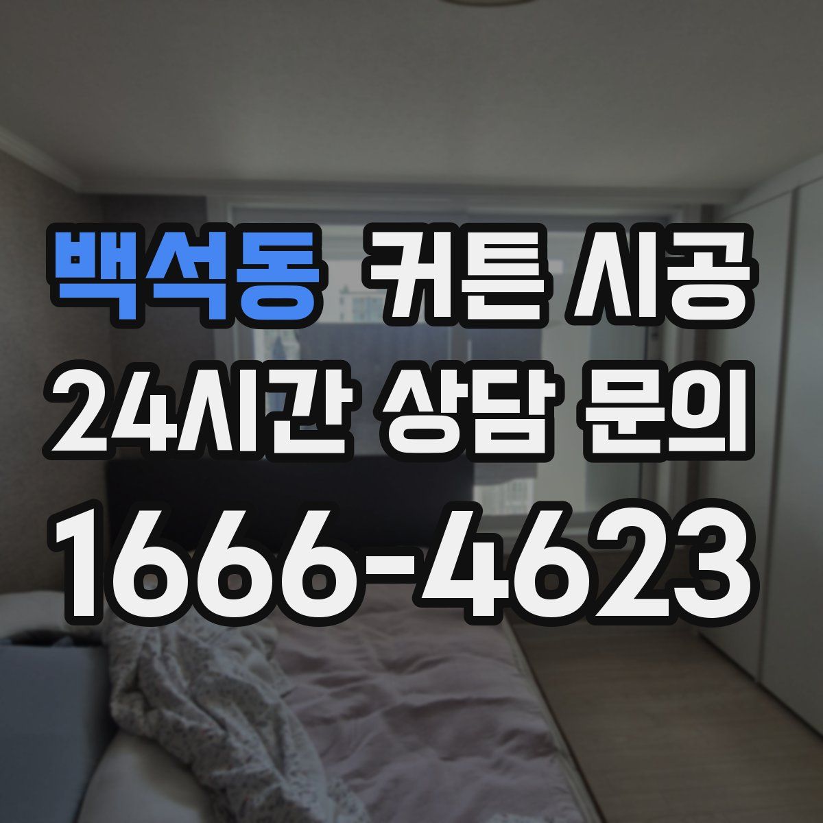 백석동 커튼 시공