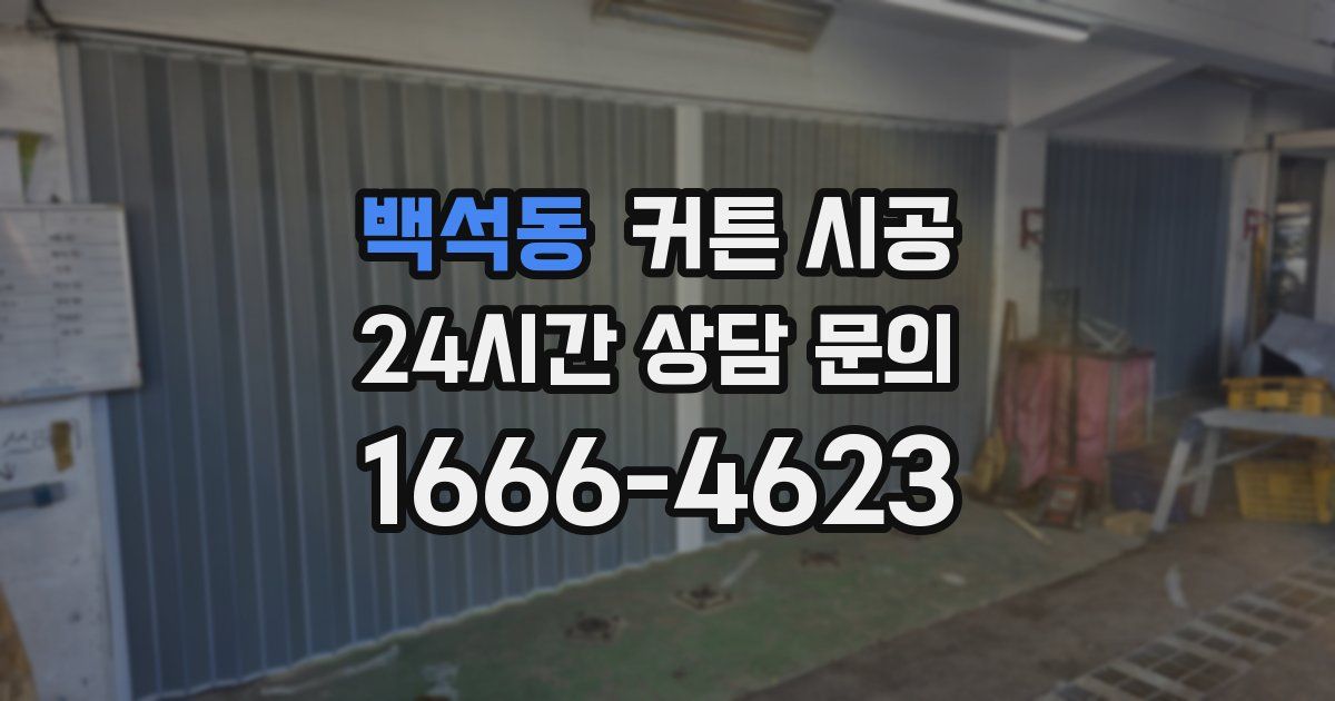 백석동 커튼 시공