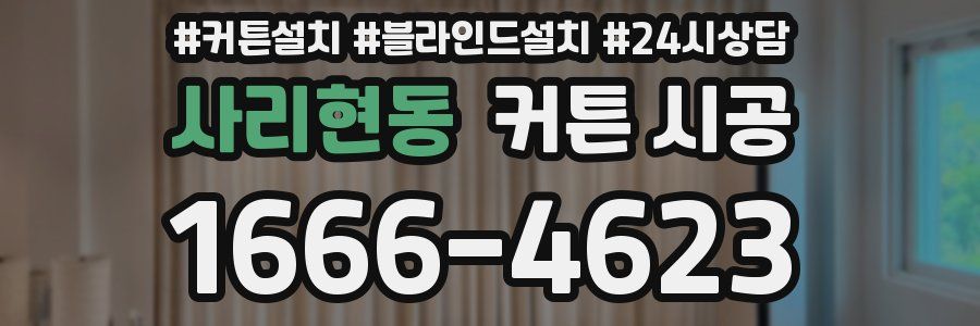 사리현동 커튼 시공