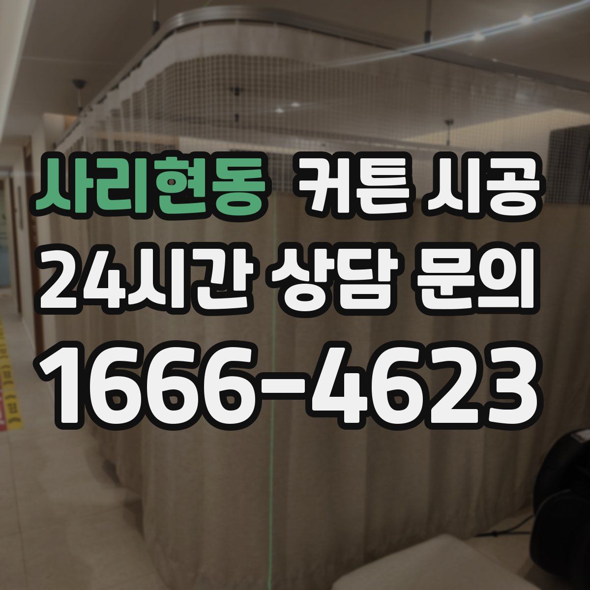 사리현동 커튼 시공