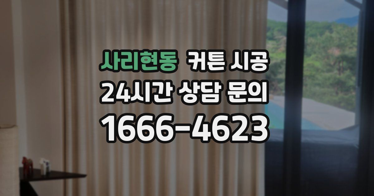 사리현동 커튼 시공