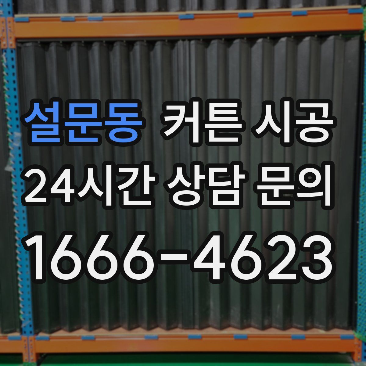 설문동 커튼 시공
