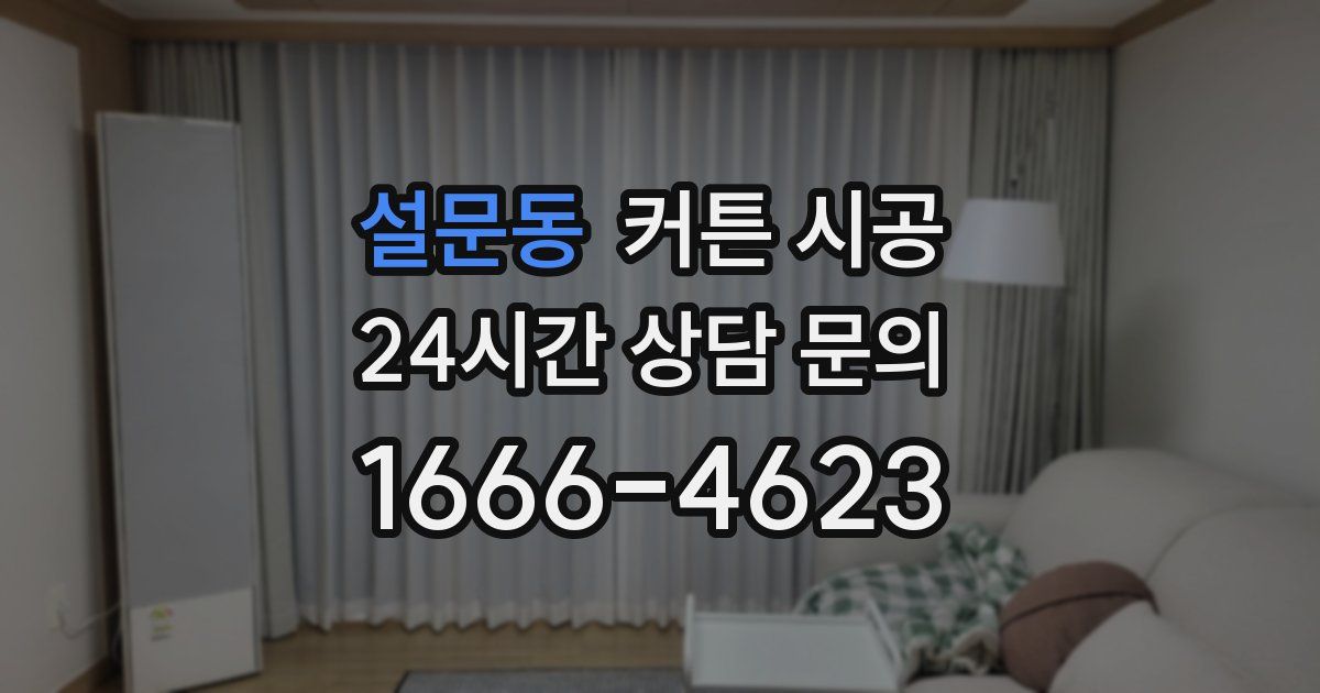 설문동 커튼 시공
