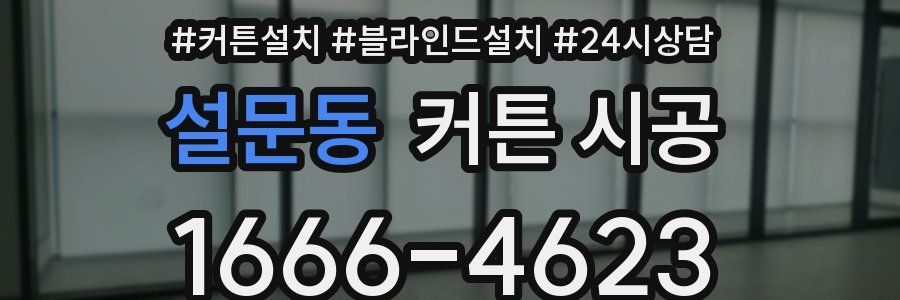 설문동 커튼 시공