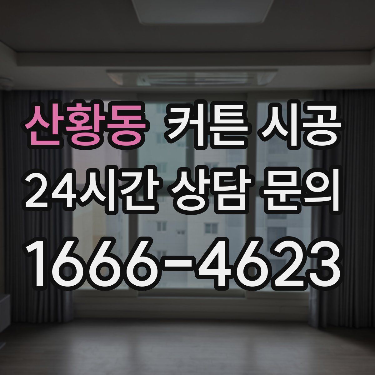 산황동 커튼 시공