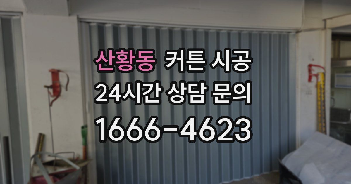 산황동 커튼 시공