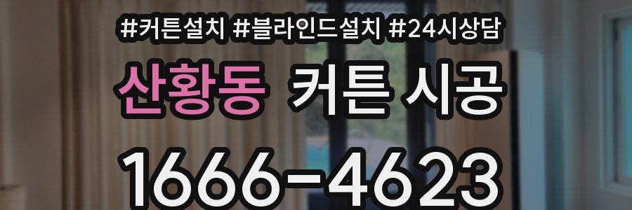 산황동 커튼 시공