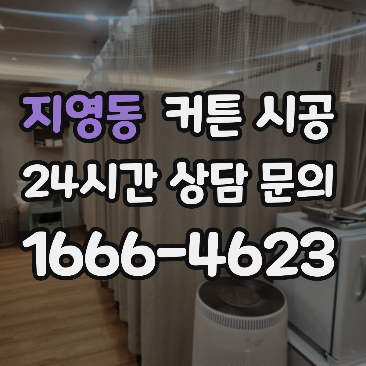지영동 커튼 시공