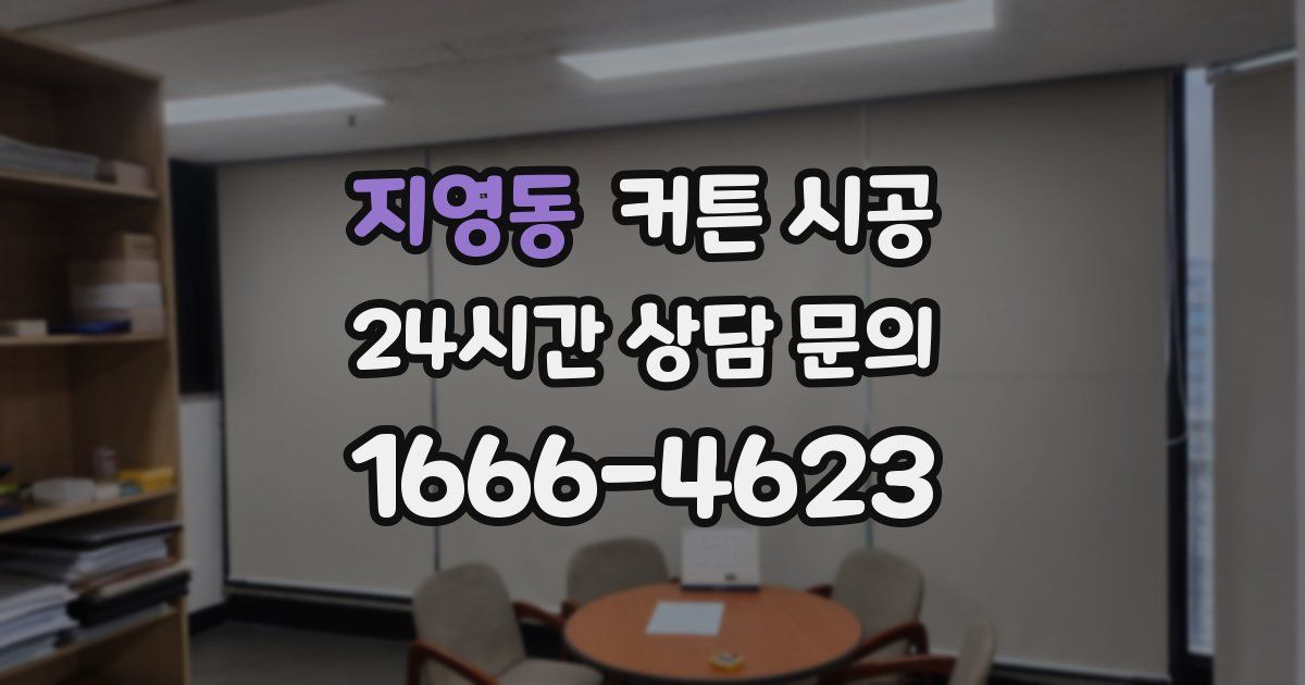 지영동 커튼 시공