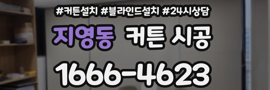 지영동 커튼 시공