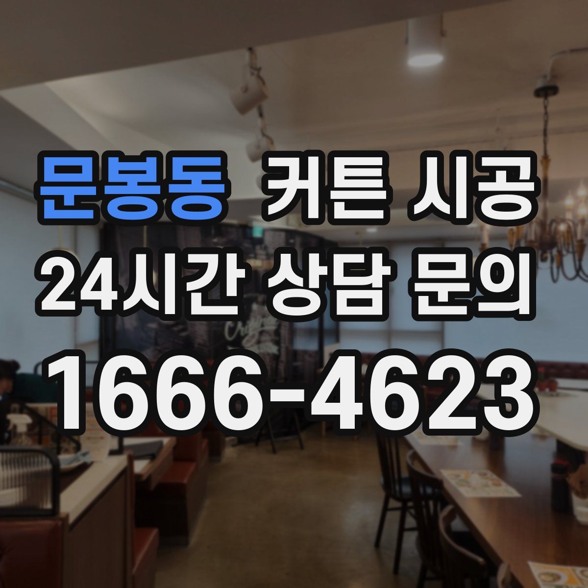 문봉동 커튼 시공