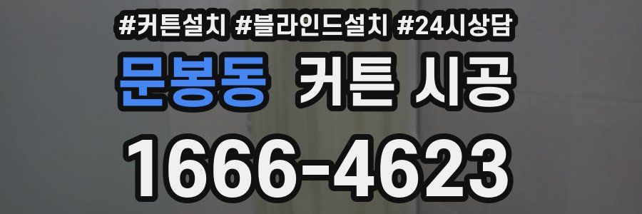 문봉동 커튼 시공