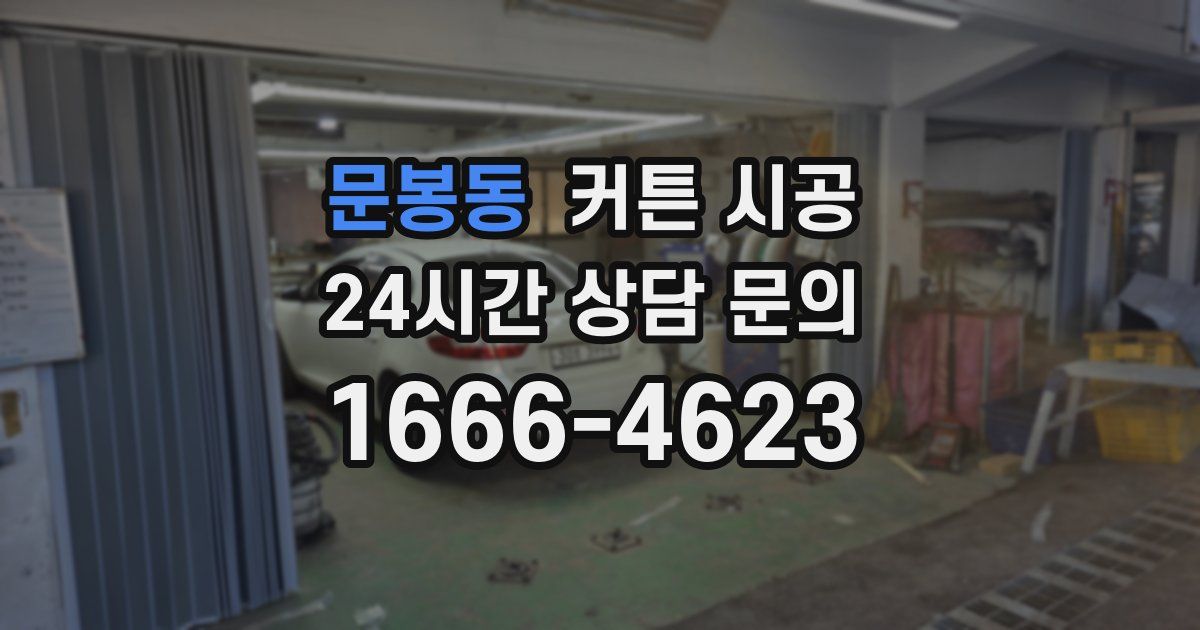 문봉동 커튼 시공