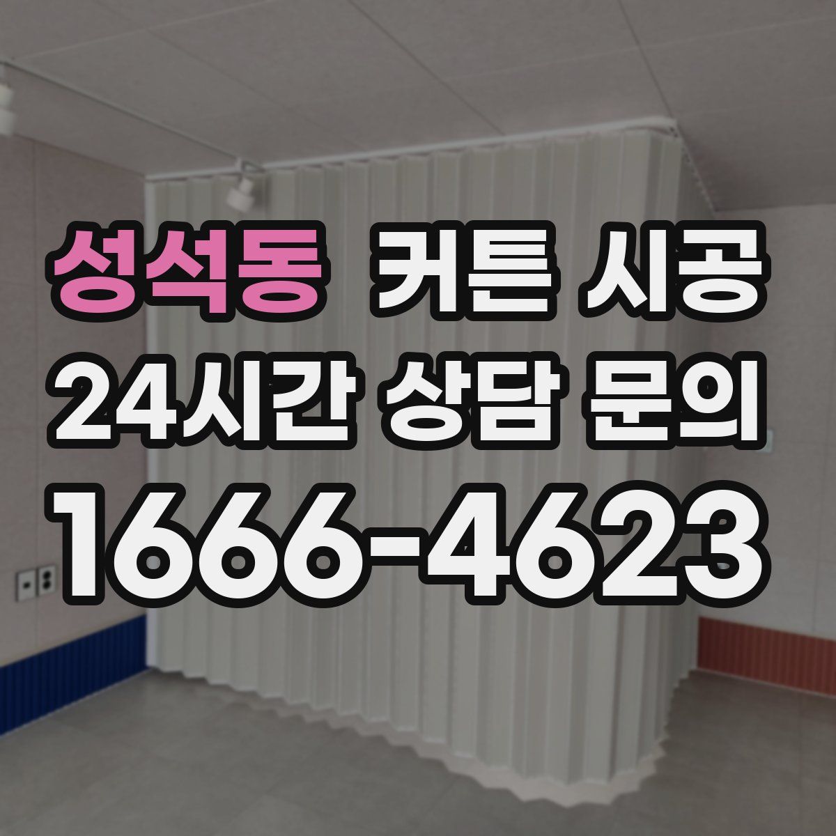 성석동 커튼 시공