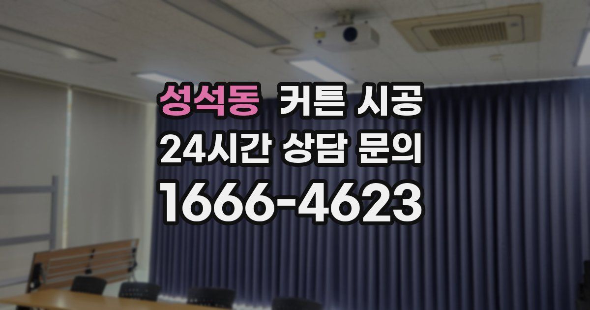성석동 커튼 시공
