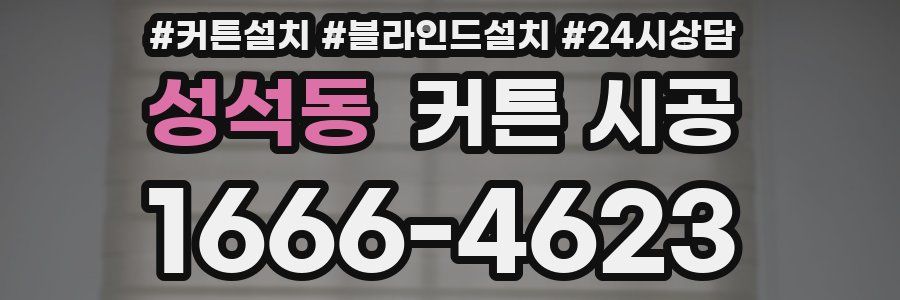 성석동 커튼 시공