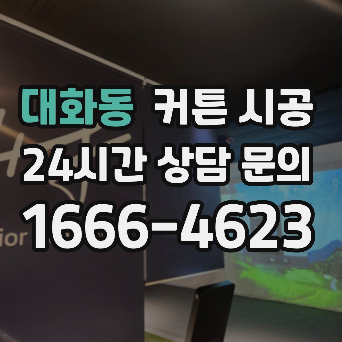 대화동 커튼 시공