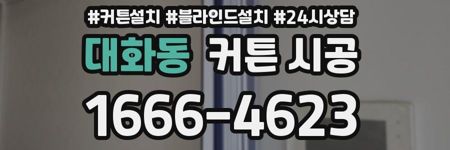 대화동 커튼 시공