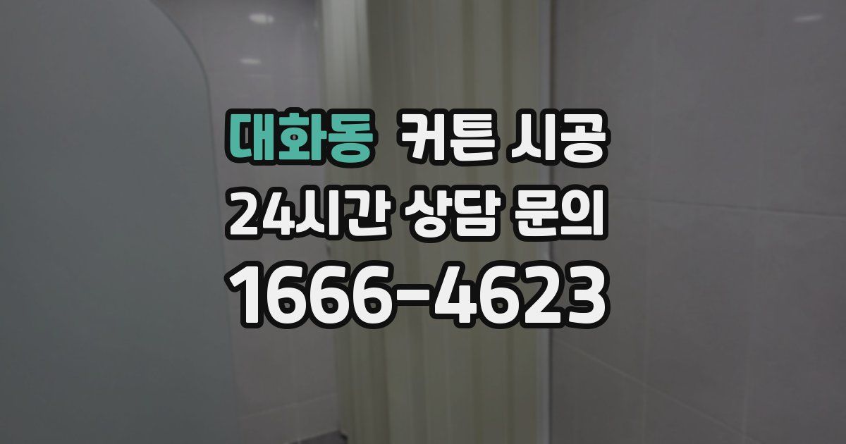 대화동 커튼 시공