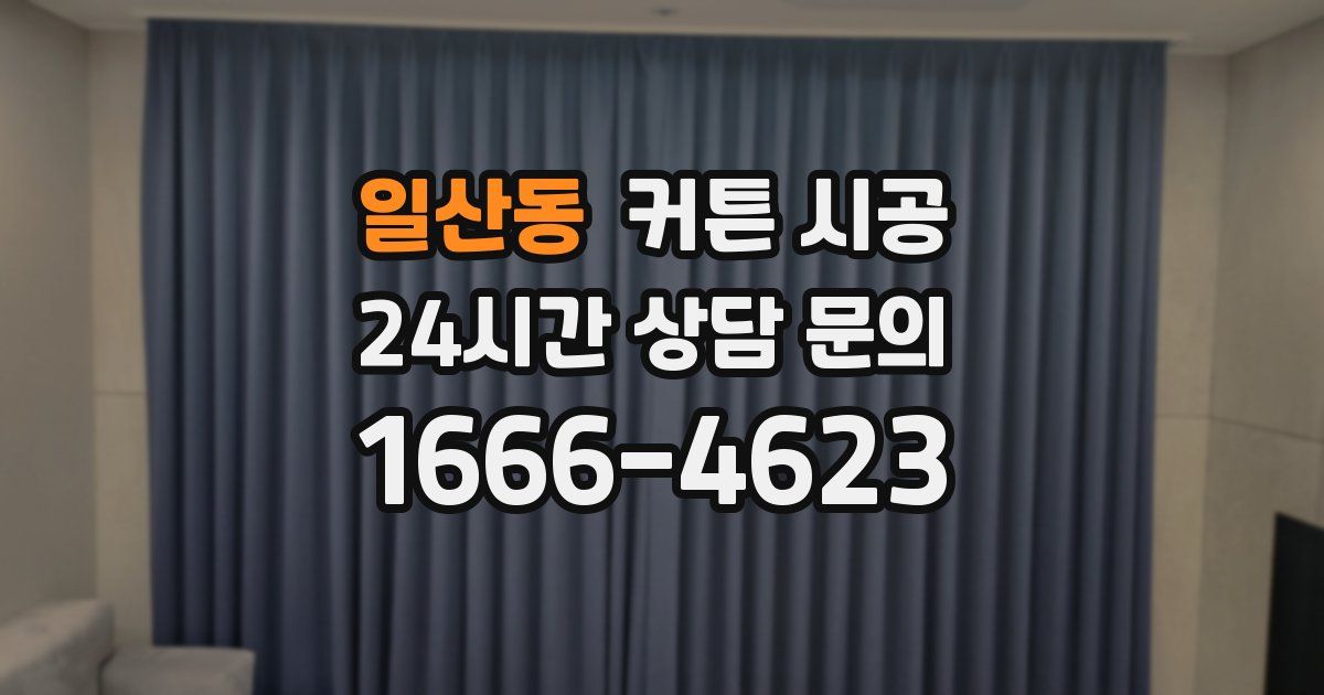 일산동 커튼 시공