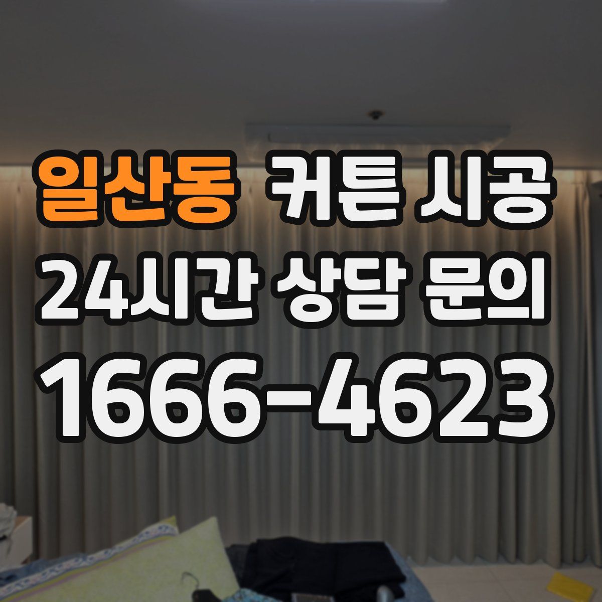 일산동 커튼 시공