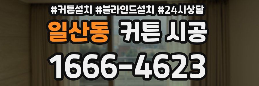 일산동 커튼 시공