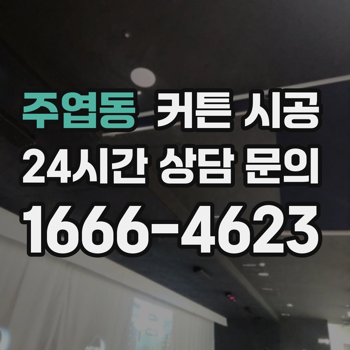 주엽동 커튼 시공