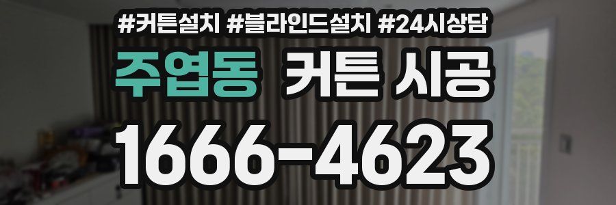 주엽동 커튼 시공