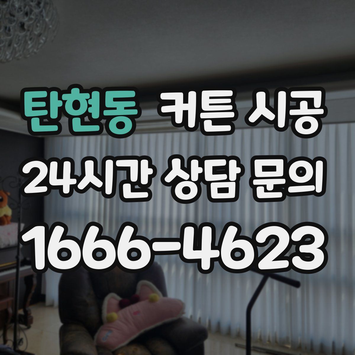 탄현동 커튼 시공