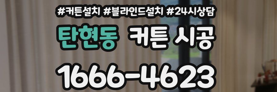 탄현동 커튼 시공