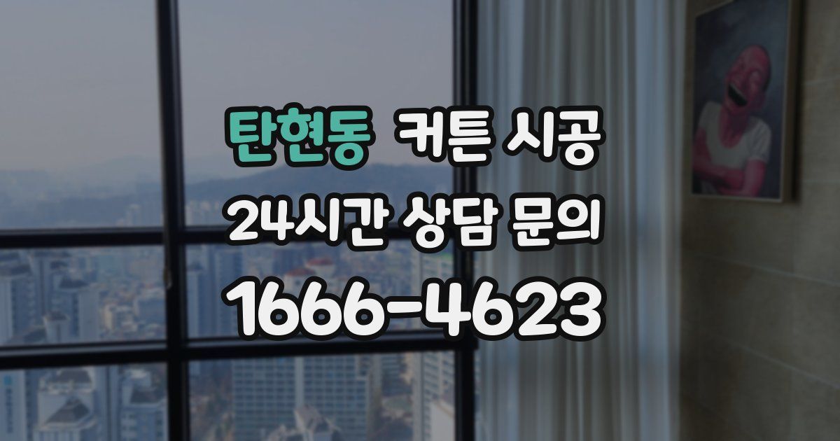 탄현동 커튼 시공
