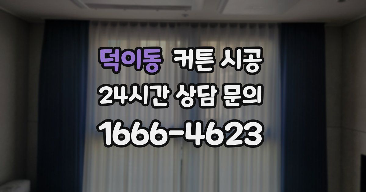 덕이동 커튼 시공