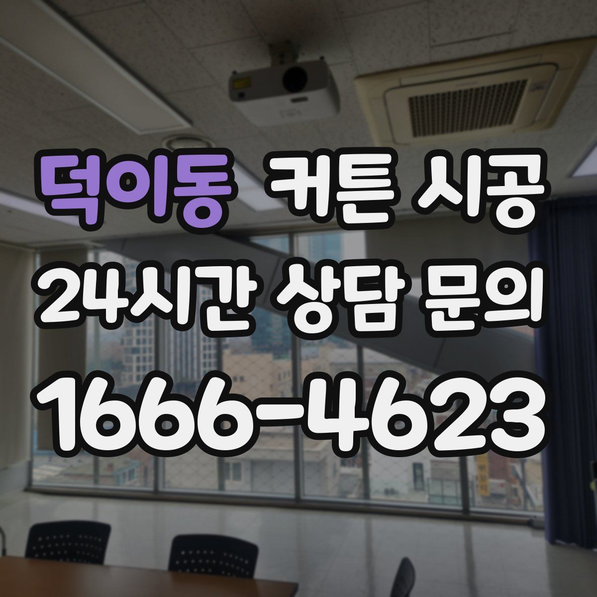 덕이동 커튼 시공