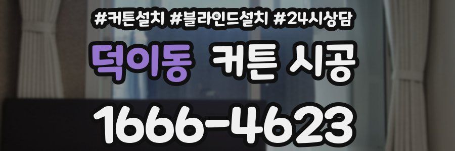 덕이동 커튼 시공