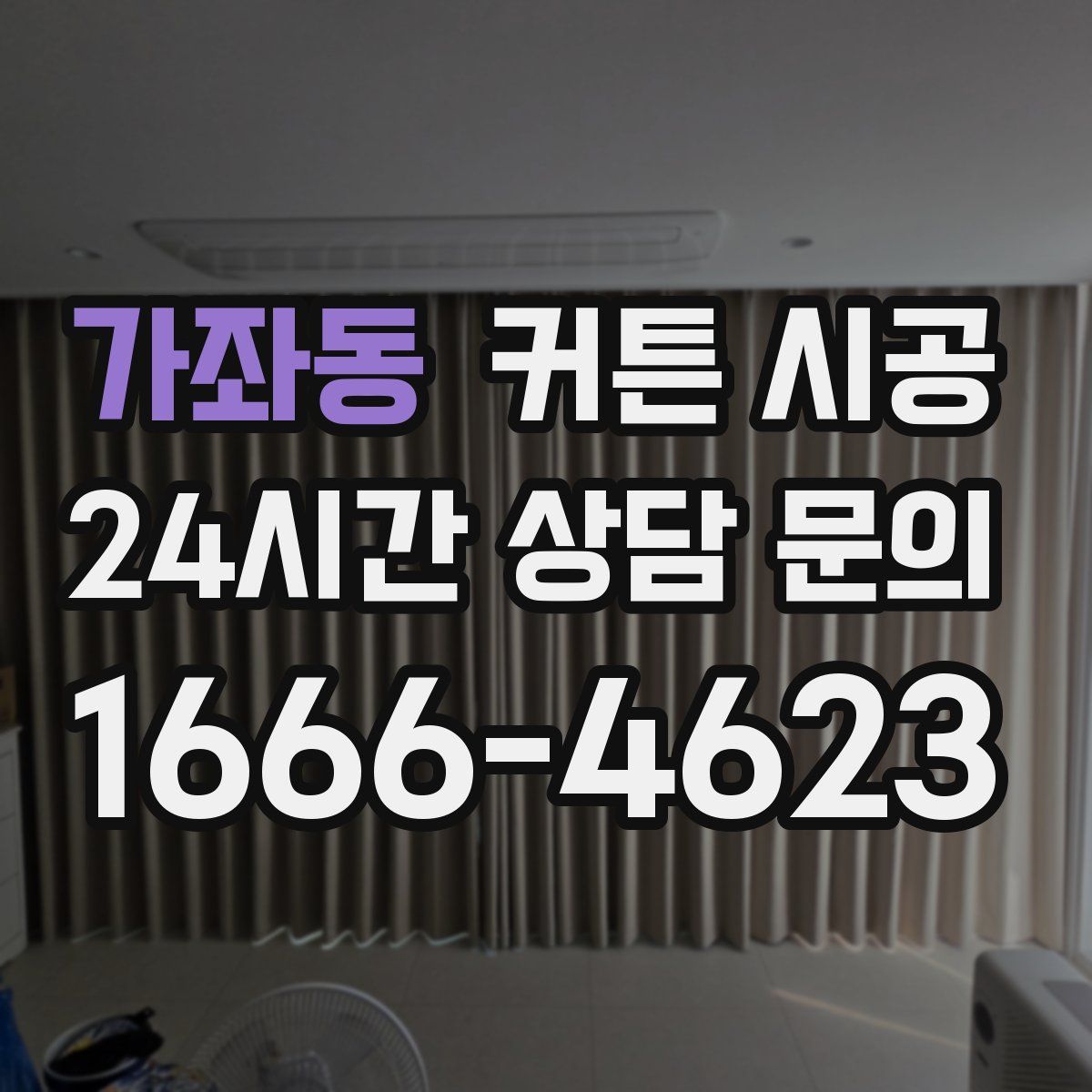 가좌동 커튼 시공