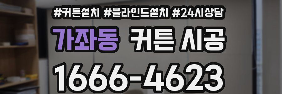 가좌동 커튼 시공