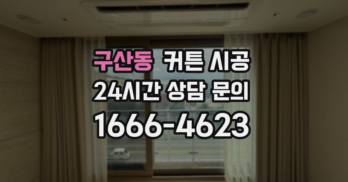 구산동 커튼 시공