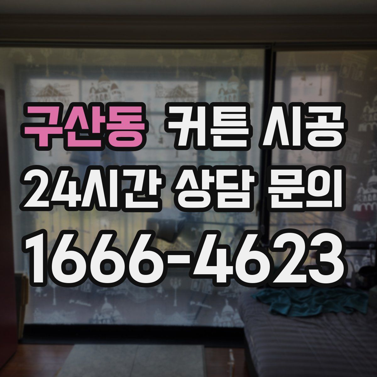 구산동 커튼 시공