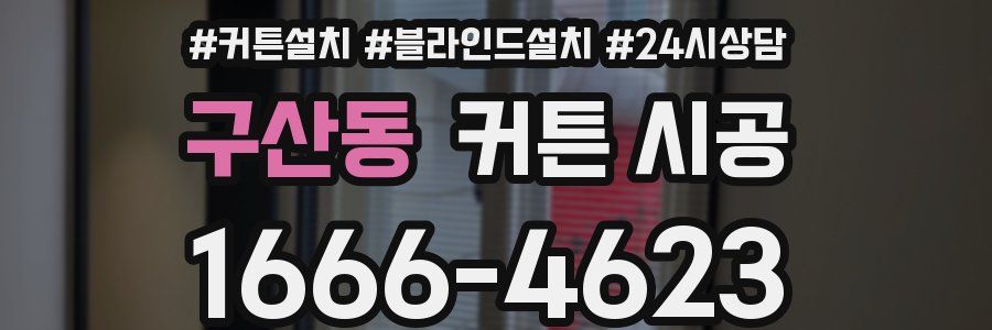 구산동 커튼 시공
