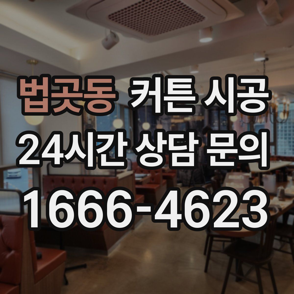 법곳동 커튼 시공