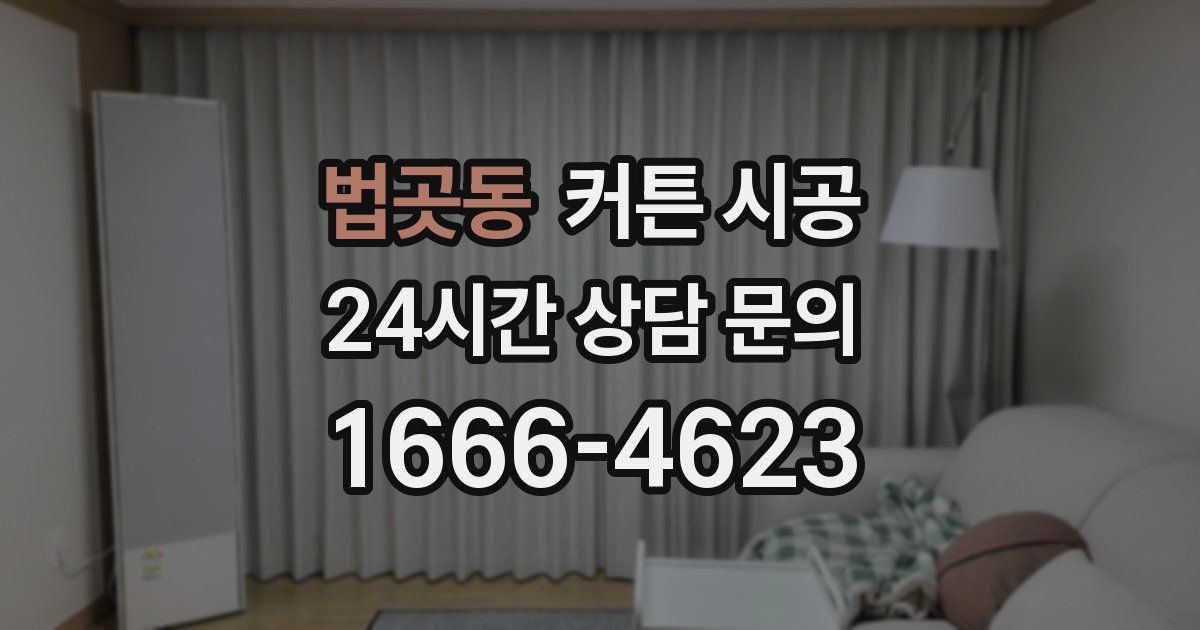 법곳동 커튼 시공
