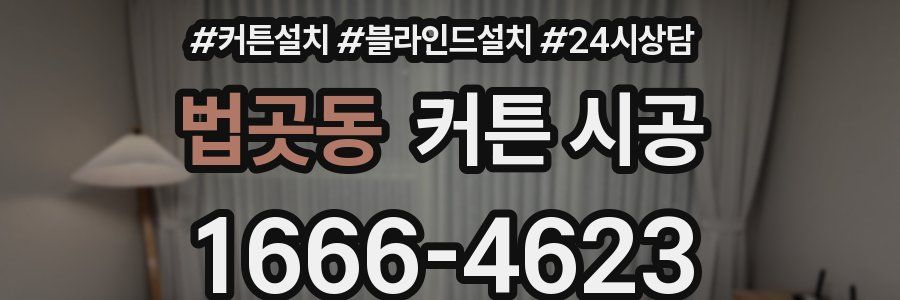 법곳동 커튼 시공