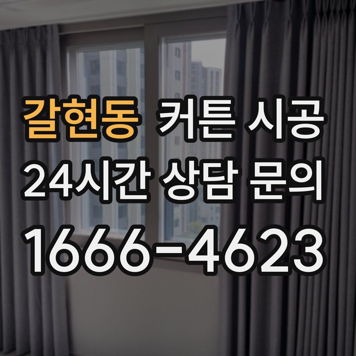 갈현동 커튼 시공