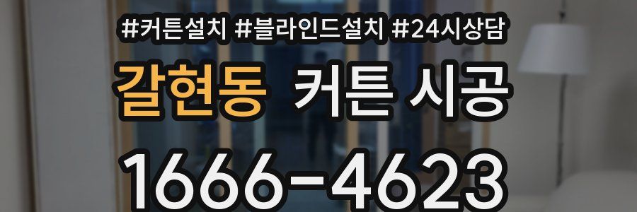 갈현동 커튼 시공