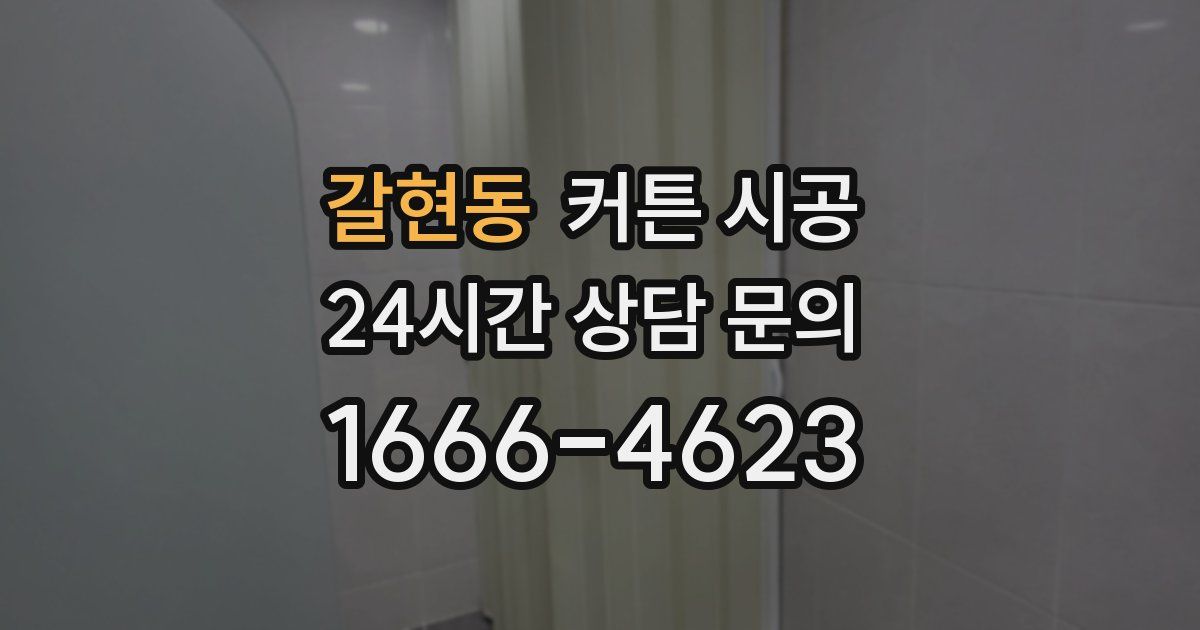 갈현동 커튼 시공